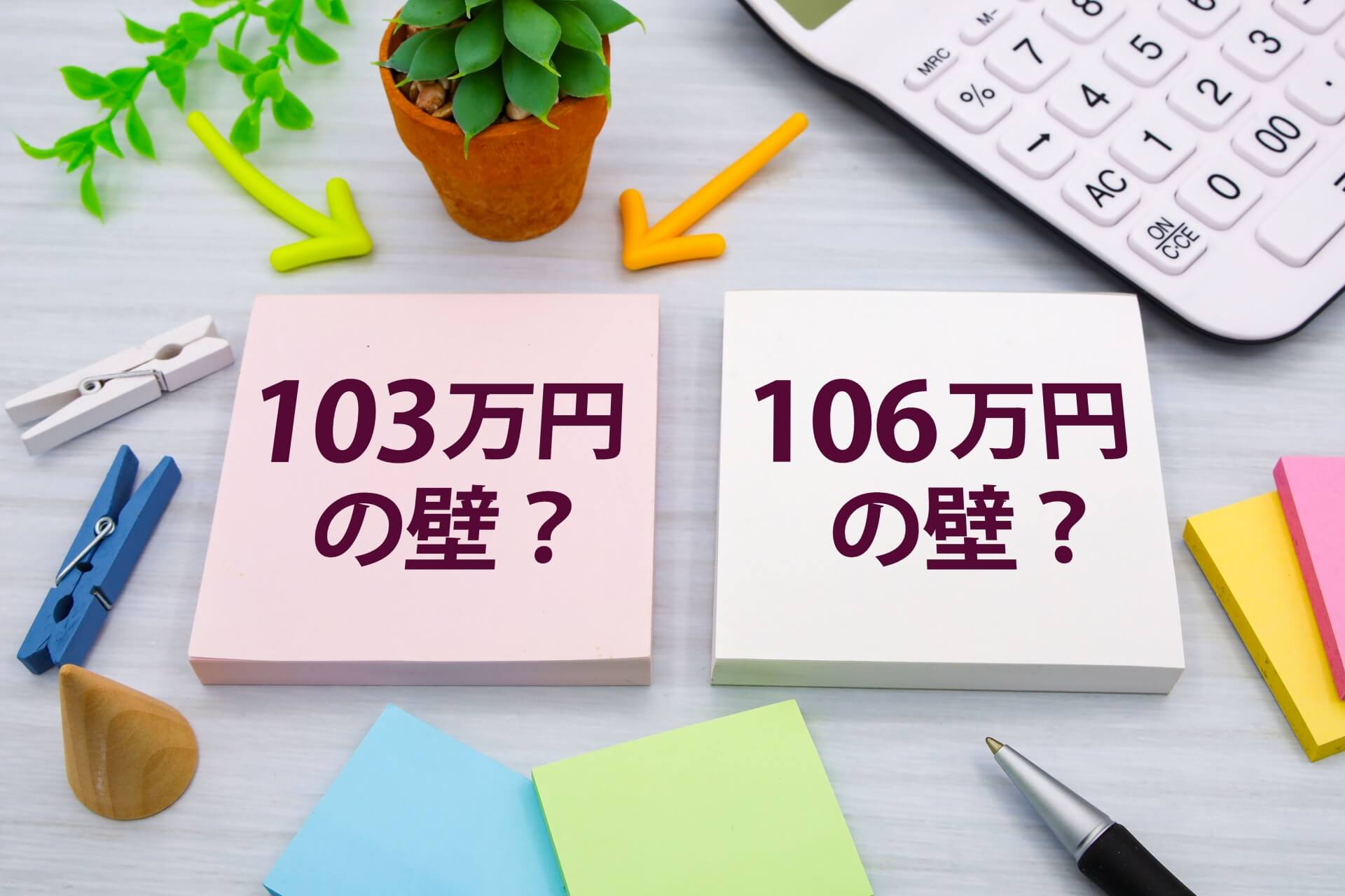 103万円の壁と106万円の壁の違いを示すイメージ