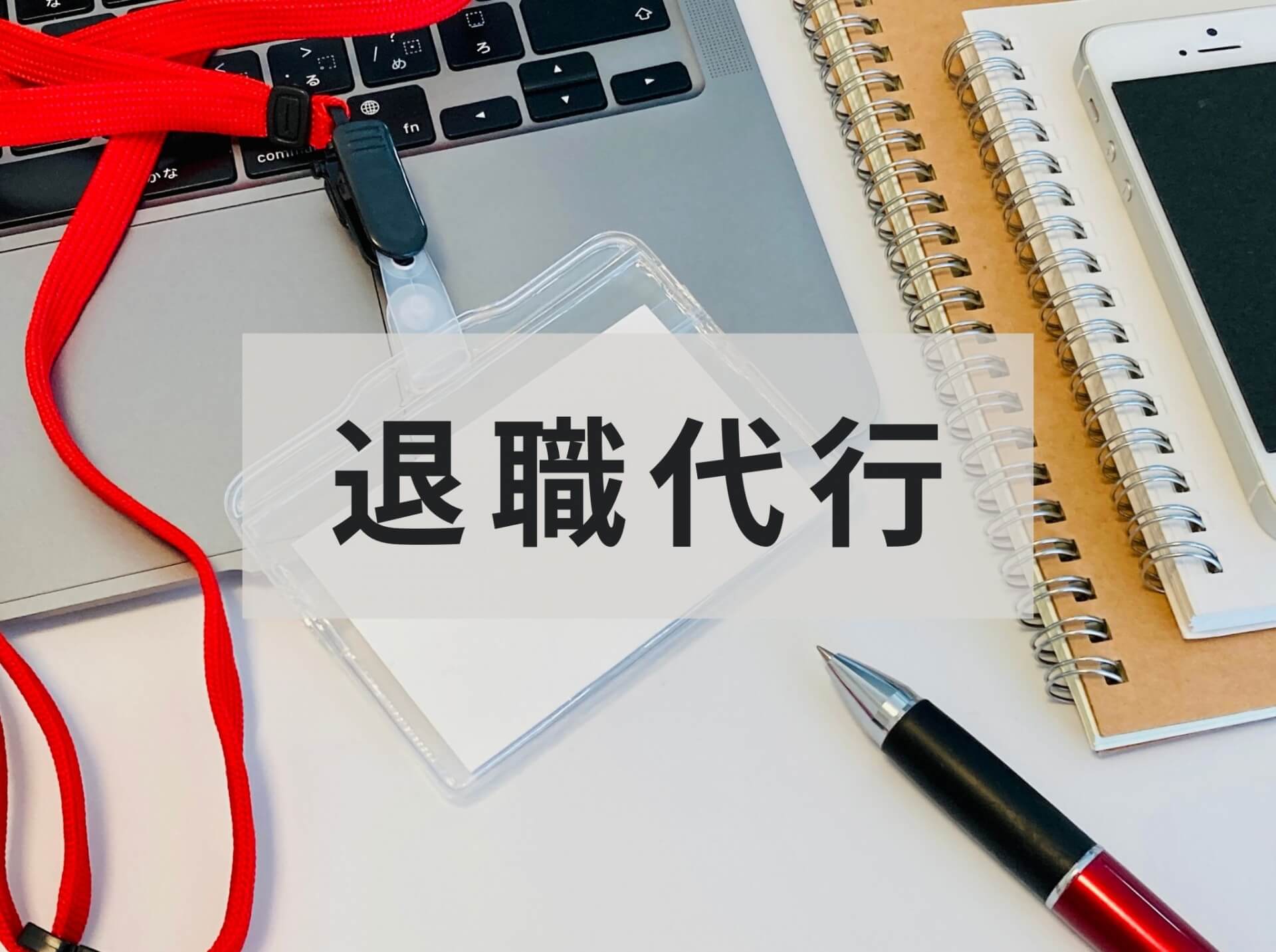 「退職代行」と書かれた社員証ホルダーとパソコン、ノートが置かれたデスク