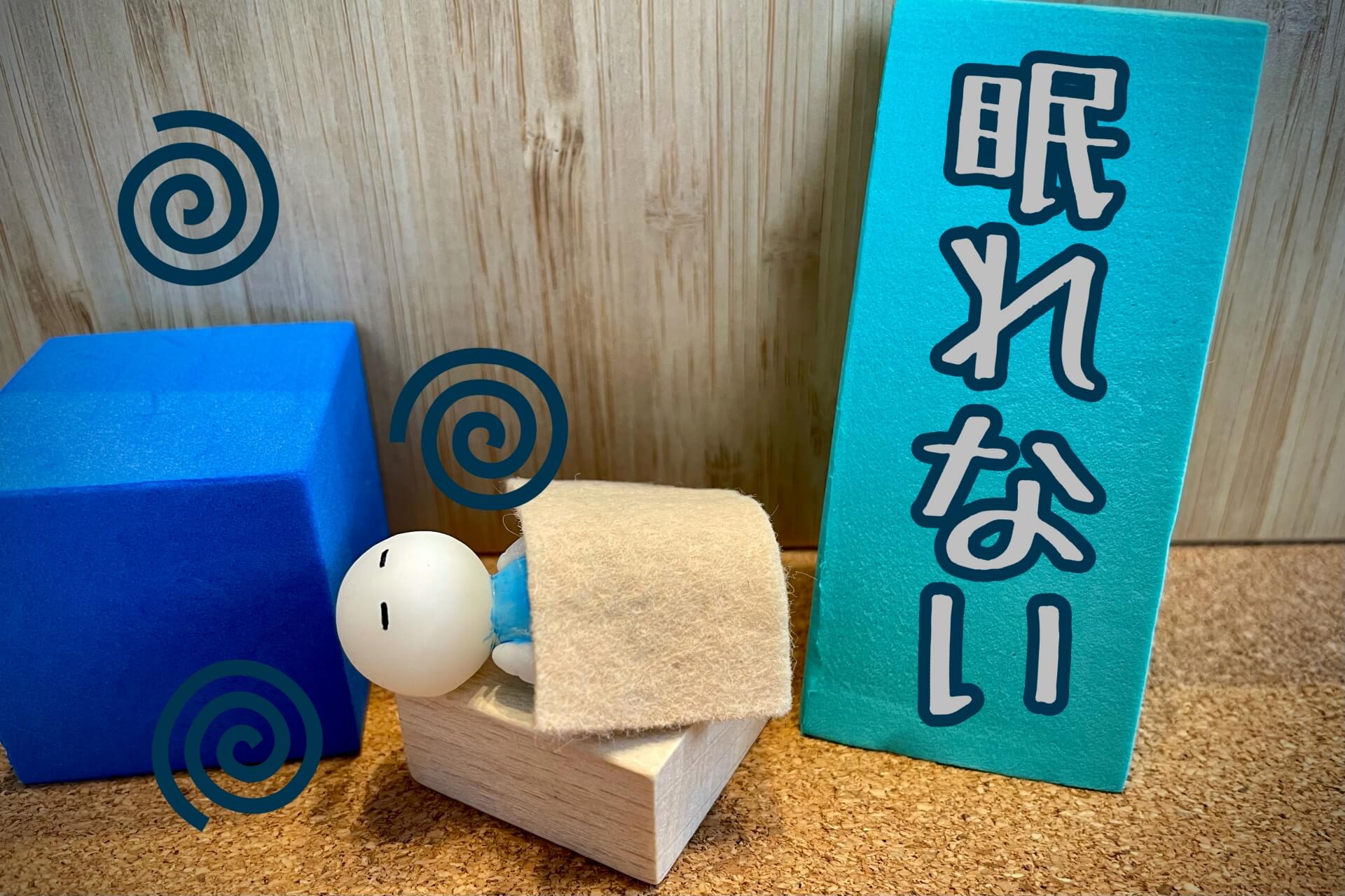 夜中に目が覚めて眠れない悩みを表現したイラスト