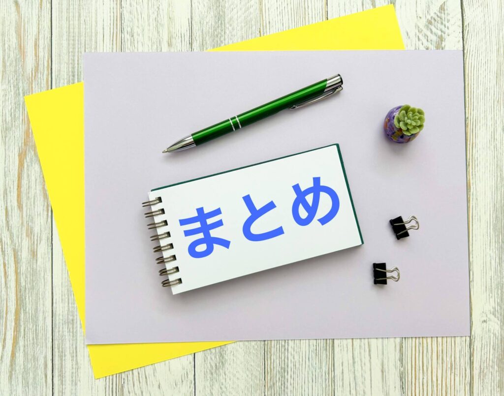 記事の最後のまとめを表すノートと文房具が置かれたイメージ画像