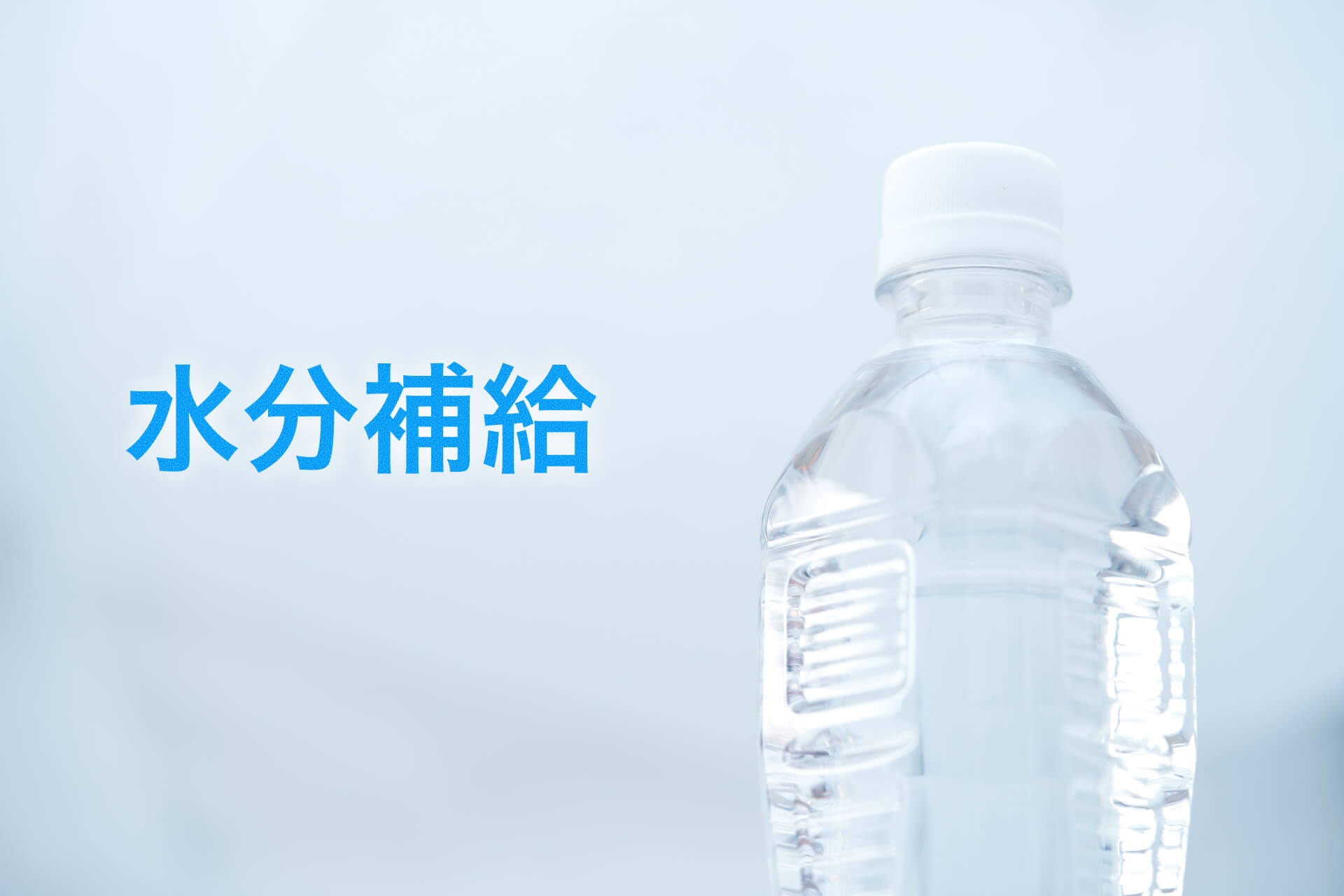 水分補給のためのペットボトルの水