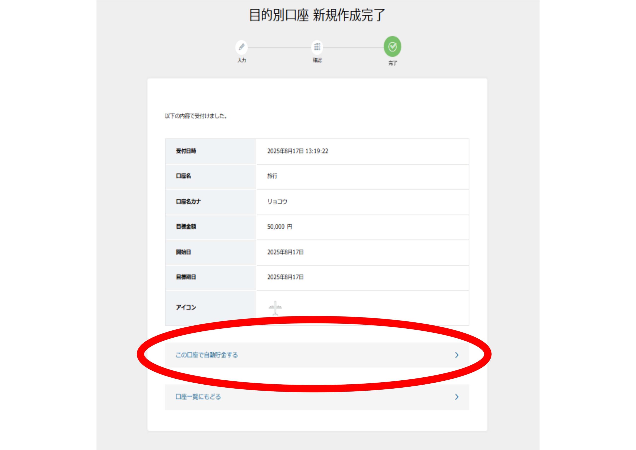 SBIネット銀行の目的別口座作成完了画面。赤丸で「この口座で自動貯金をする」ボタンが強調されている。