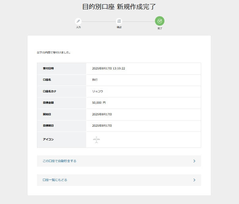 SBIネット銀行の目的別口座で「旅行」用の新規作成が完了した画面。目標金額50,000円、開始日と目標期日は2025年8月17日に設定されている。