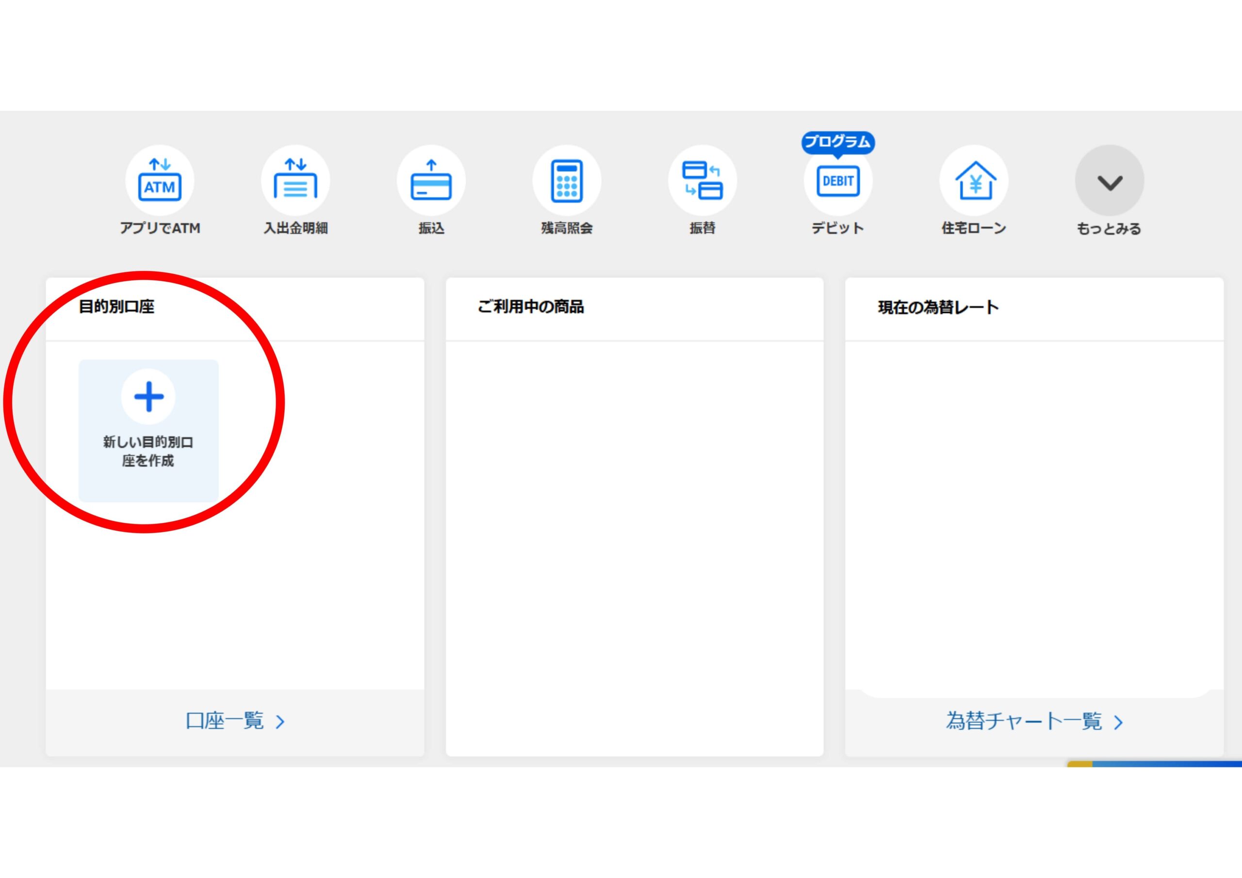 住信SBIネット銀行の目的別口座を新しく作成する画面