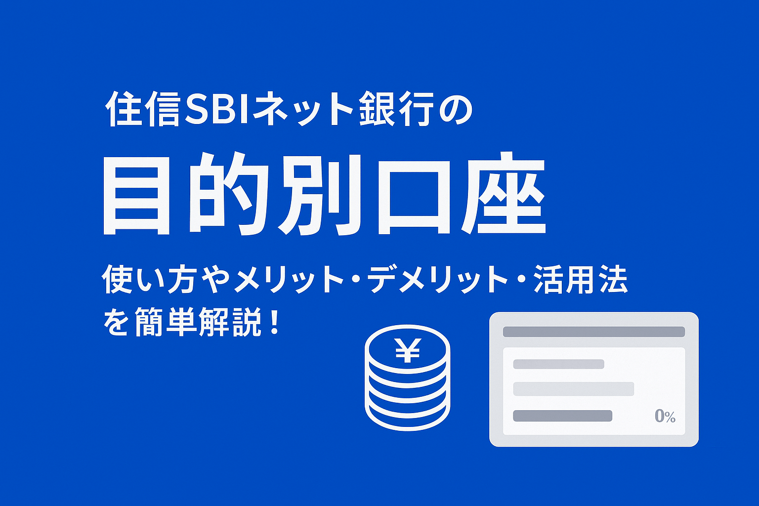 住信SBIネット銀行の目的別口座を解説する記事用アイキャッチ画像。青い背景に大きく「目的別口座」と表示され、使い方・メリット・デメリット・活用法を簡単解説と書かれている。