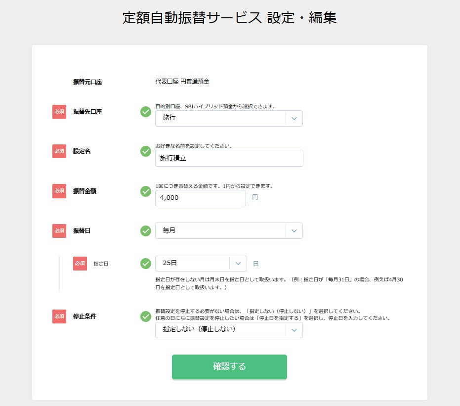 SBI銀行の目的別口座で定額自動振替サービスを設定している画面。旅行積立として毎月4,000円を25日に自動振替する例。