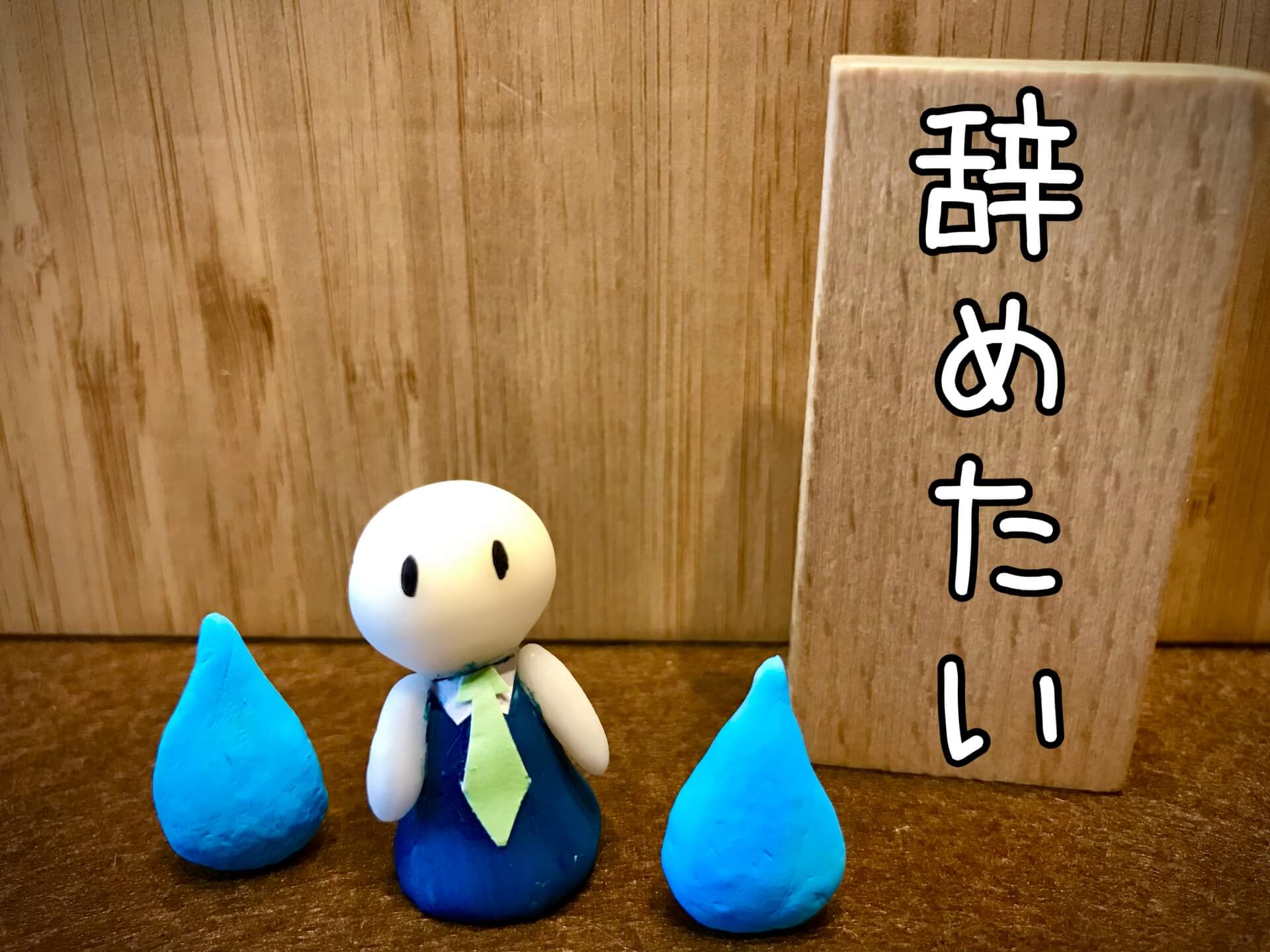 仕事を辞めたい気持ちを表現した粘土の人形と涙のオブジェ。会社を辞めたいけど言い出せずに悩んでいる姿をイメージ。