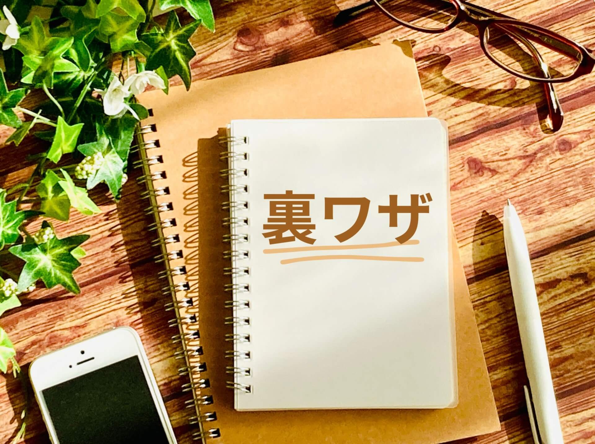 ノートに「裏ワザ」と書かれたメモ。ブログ記事のアイキャッチ用画像