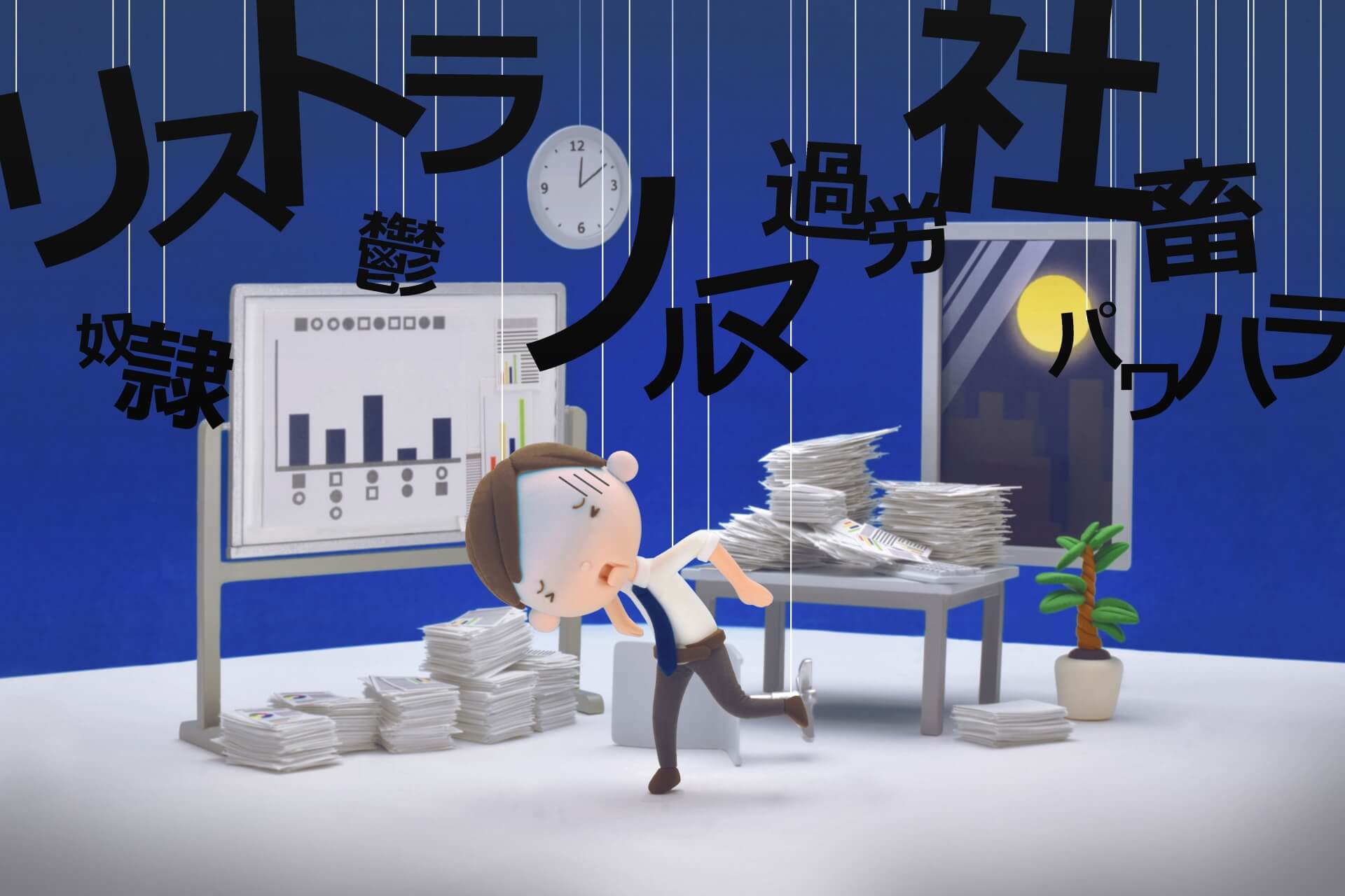 美容師が過酷な労働に苦しむ様子を表現したイラスト。大量の書類とノルマ、リストラやパワハラの文字に追い詰められている会社員風キャラクター。